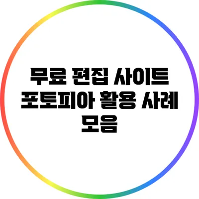 무료 편집 사이트 포토피아 활용 사례 모음