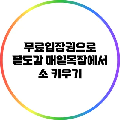 무료입장권으로 팔도감 매일목장에서 소 키우기