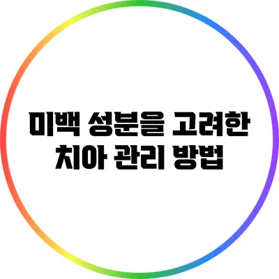 미백 성분을 고려한 치아 관리 방법