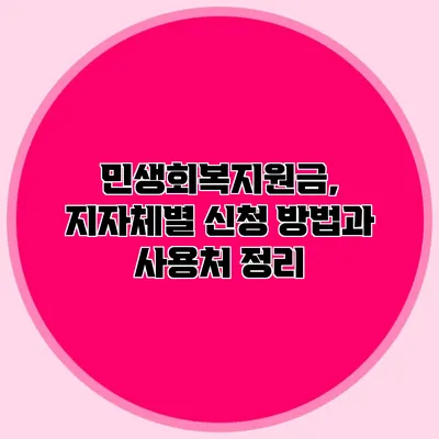 민생회복지원금, 지자체별 신청 방법과 사용처 정리