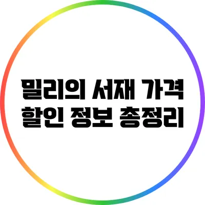 밀리의 서재 가격 할인 정보 총정리