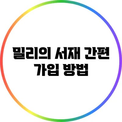 밀리의 서재 간편 가입 방법