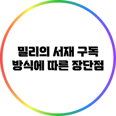 밀리의 서재 구독 방식에 따른 장단점
