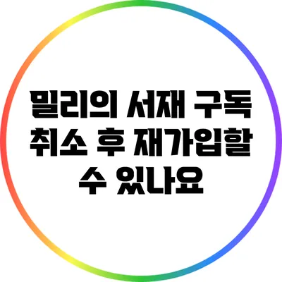 밀리의 서재 구독 취소 후 재가입할 수 있나요?