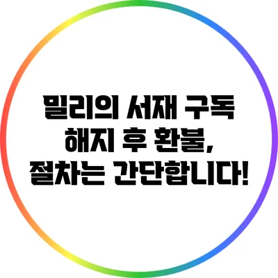 밀리의 서재 구독 해지 후 환불, 절차는 간단합니다!