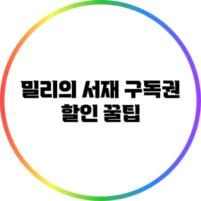 밀리의 서재 구독권 할인 꿀팁