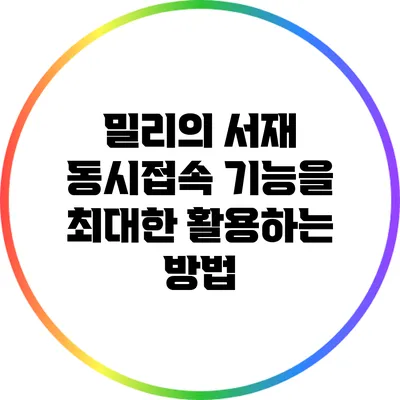 밀리의 서재: 동시접속 기능을 최대한 활용하는 방법