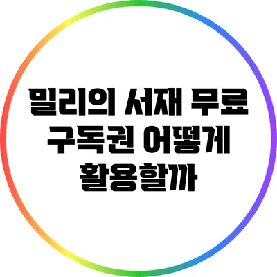 밀리의 서재 무료 구독권 어떻게 활용할까?