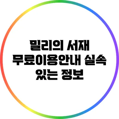 밀리의 서재 무료이용안내: 실속 있는 정보