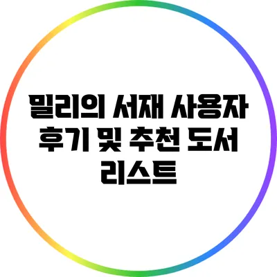밀리의 서재 사용자 후기 및 추천 도서 리스트