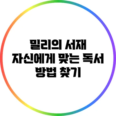 밀리의 서재: 자신에게 맞는 독서 방법 찾기