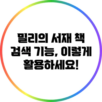 밀리의 서재 책 검색 기능, 이렇게 활용하세요!