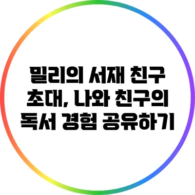 밀리의 서재 친구 초대, 나와 친구의 독서 경험 공유하기