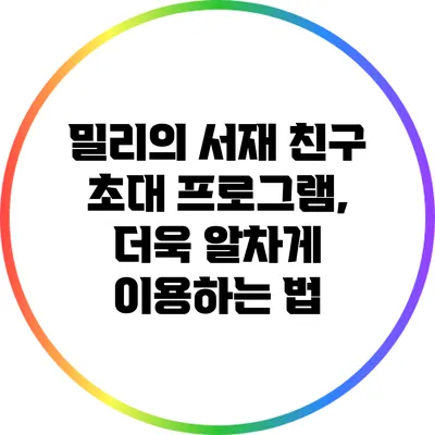 밀리의 서재 친구 초대 프로그램, 더욱 알차게 이용하는 법