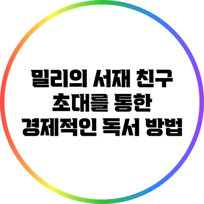 밀리의 서재: 친구 초대를 통한 경제적인 독서 방법