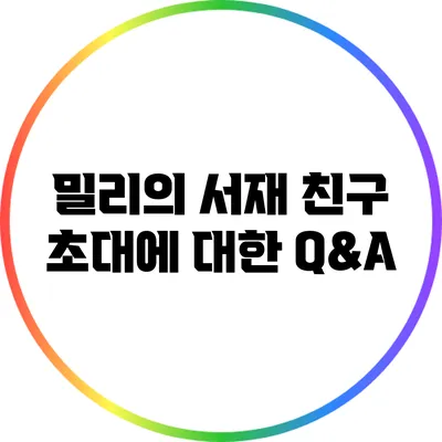 밀리의 서재 친구 초대에 대한 Q&A