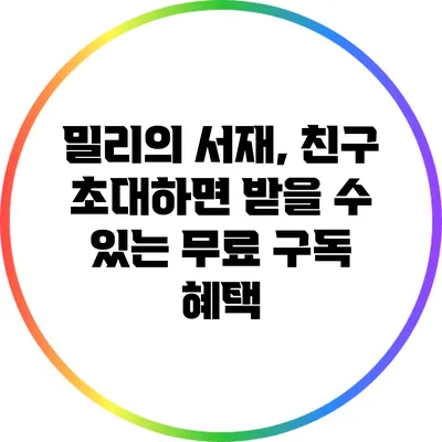 밀리의 서재, 친구 초대하면 받을 수 있는 무료 구독 혜택