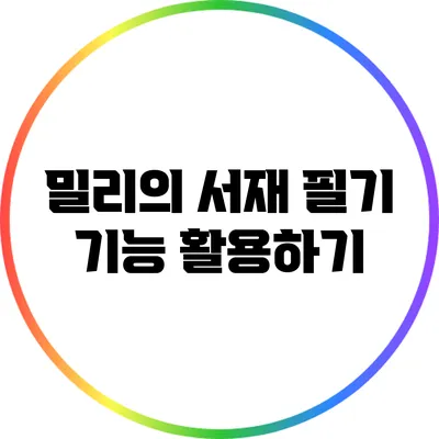 밀리의 서재 필기 기능 활용하기