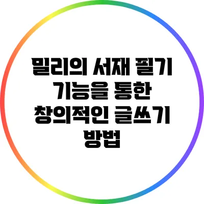 밀리의 서재 필기 기능을 통한 창의적인 글쓰기 방법