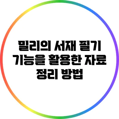 밀리의 서재 필기 기능을 활용한 자료 정리 방법