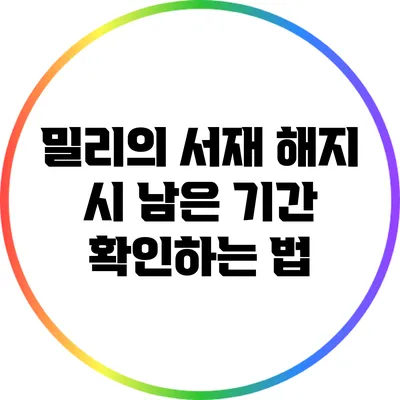 밀리의 서재 해지 시 남은 기간 확인하는 법