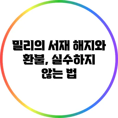 밀리의 서재 해지와 환불, 실수하지 않는 법