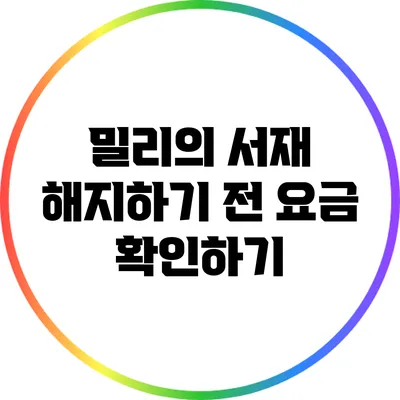 밀리의 서재 해지하기 전 요금 확인하기