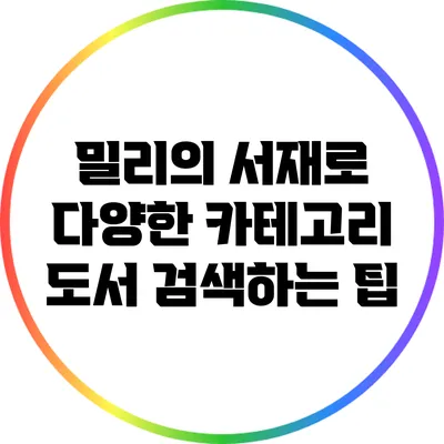 밀리의 서재로 다양한 카테고리 도서 검색하는 팁