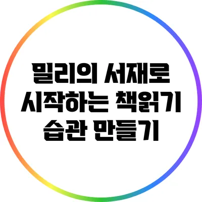 밀리의 서재로 시작하는 책읽기 습관 만들기