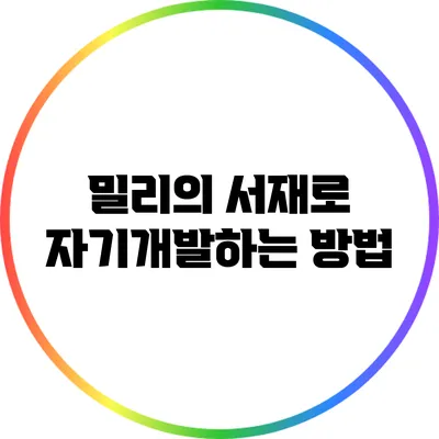 밀리의 서재로 자기개발하는 방법