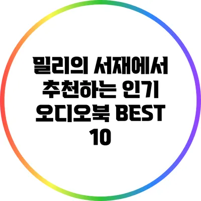 밀리의 서재에서 추천하는 인기 오디오북 BEST 10