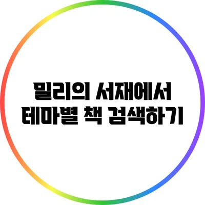 밀리의 서재에서 테마별 책 검색하기