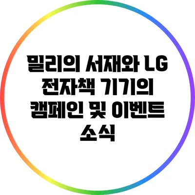 밀리의 서재와 LG 전자책 기기의 캠페인 및 이벤트 소식