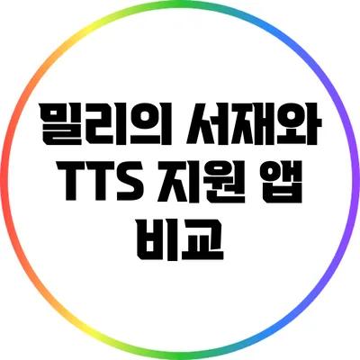 밀리의 서재와 TTS 지원 앱 비교