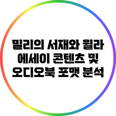 밀리의 서재와 윌라: 에세이 콘텐츠 및 오디오북 포맷 분석