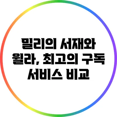 밀리의 서재와 윌라, 최고의 구독 서비스 비교