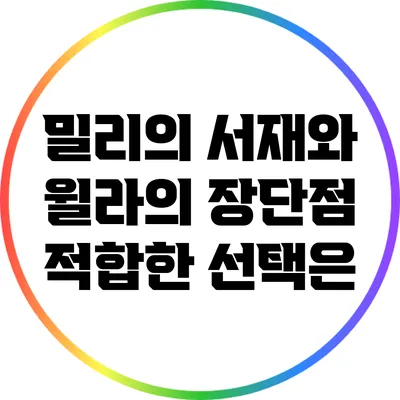 밀리의 서재와 윌라의 장단점: 적합한 선택은?
