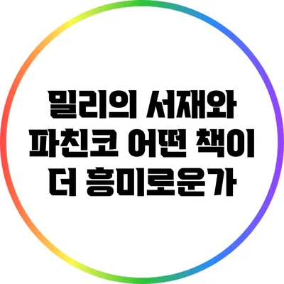 밀리의 서재와 파친코: 어떤 책이 더 흥미로운가?