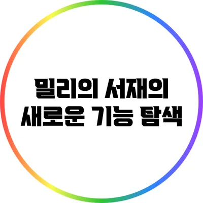 밀리의 서재의 새로운 기능 탐색