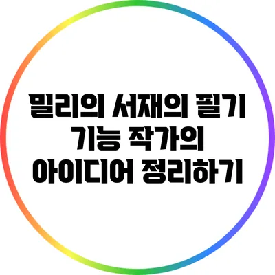 밀리의 서재의 필기 기능: 작가의 아이디어 정리하기
