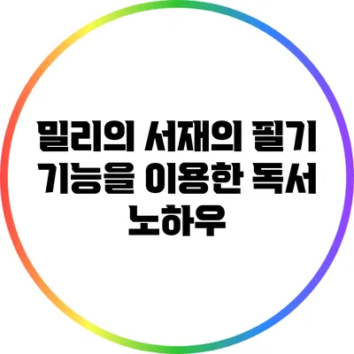 밀리의 서재의 필기 기능을 이용한 독서 노하우