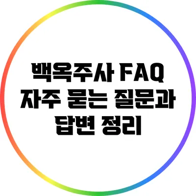 백옥주사 FAQ: 자주 묻는 질문과 답변 정리