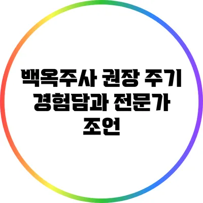 백옥주사 권장 주기: 경험담과 전문가 조언