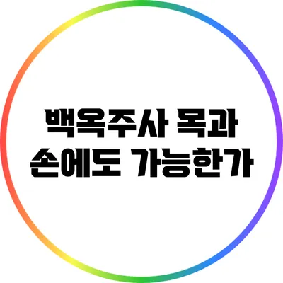 백옥주사: 목과 손에도 가능한가?
