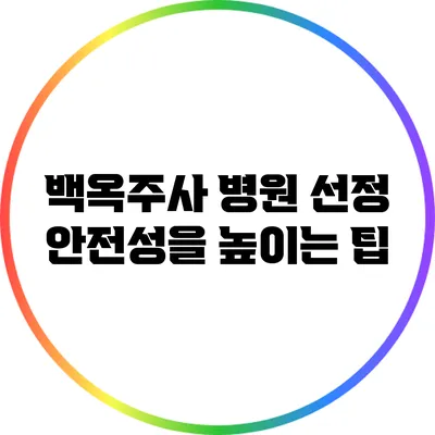 백옥주사 병원 선정: 안전성을 높이는 팁
