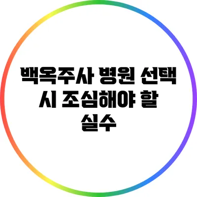 백옥주사 병원 선택 시 조심해야 할 실수