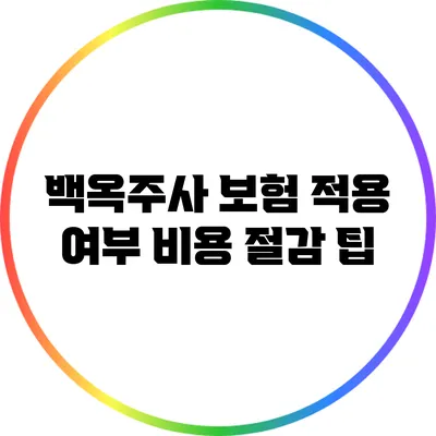 백옥주사 보험 적용 여부: 비용 절감 팁