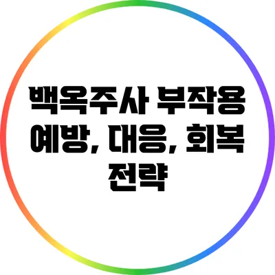 백옥주사 부작용: 예방, 대응, 회복 전략