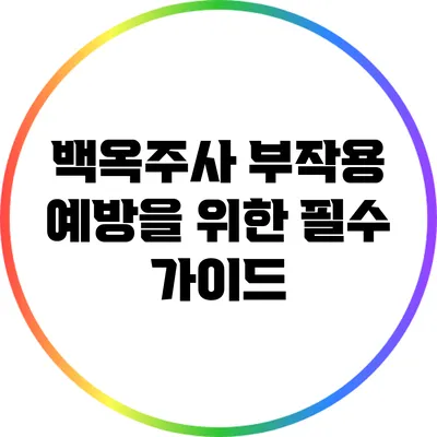 백옥주사 부작용 예방을 위한 필수 가이드