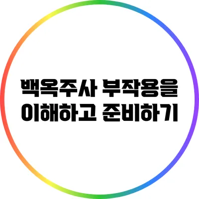 백옥주사 부작용을 이해하고 준비하기